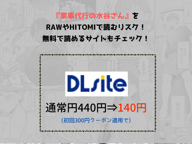 『家事代行の水谷さん』をrawやhitomiで読むリスク！無料で読めるサイトもチェック！