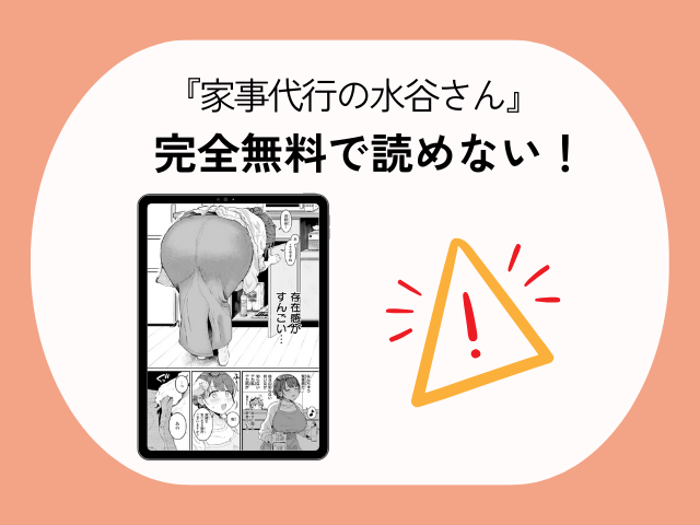 『家事代行の水谷さん』をrawやhitomiで読むリスク！無料で読めるサイトもチェック！