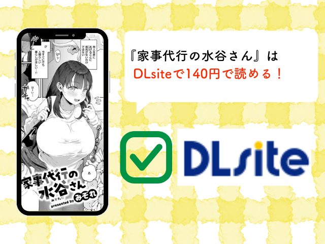 『家事代行の水谷さん』をrawやhitomiで読むリスク！無料で読めるサイトもチェック！