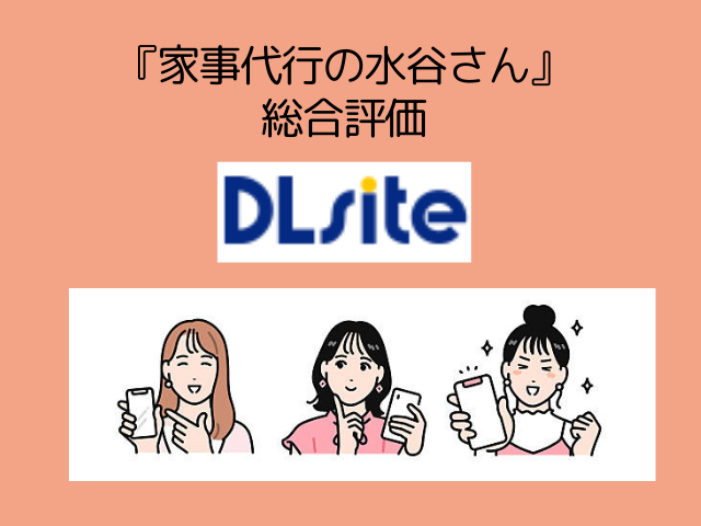 『家事代行の水谷さん』をrawやhitomiで読むリスク！無料で読めるサイトもチェック！