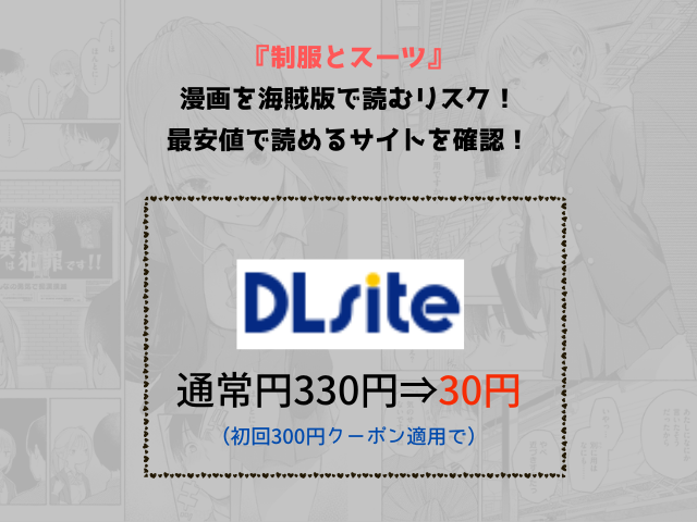 『制服とスーツ』漫画を海賊版で読むリスク！最安値で読めるサイトを確認！