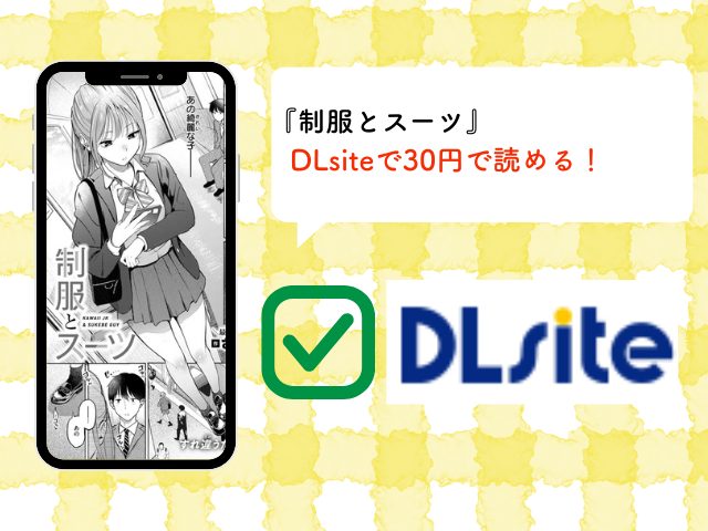 『制服とスーツ』漫画を海賊版で読むリスク！最安値で読めるサイトを確認！