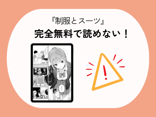 『制服とスーツ』漫画を海賊版で読むリスク！最安値で読めるサイトを確認！