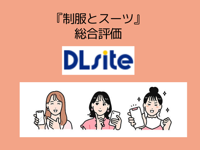 『制服とスーツ』漫画を海賊版で読むリスク！最安値で読めるサイトを確認！