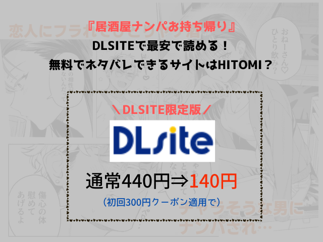 『居酒屋ナンパお持ち帰り』DLsiteで最安で読める！無料でネタバレできるサイトはraw？