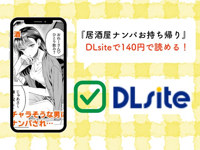『居酒屋ナンパお持ち帰り』DLsiteで最安で読める！無料でネタバレできるサイトはraw？