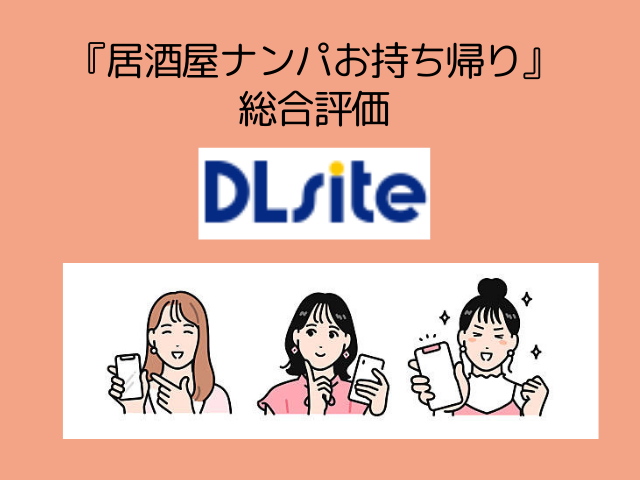 『居酒屋ナンパお持ち帰り』DLsiteで最安で読める！無料でネタバレできるサイトはraw？