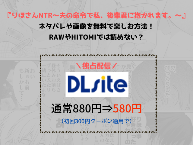 『りほさんNTR～夫の命令で私、後輩君に抱かれます。～』ネタバレや画像を無料で楽しむ方法！rawやHitomiでは読めない？
