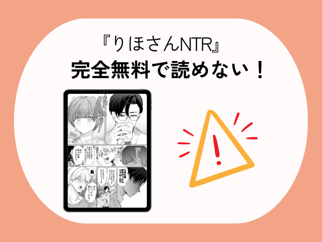 『りほさんNTR～夫の命令で私、後輩君に抱かれます。～』ネタバレや画像を無料で楽しむ方法！rawやHitomiでは読めない？