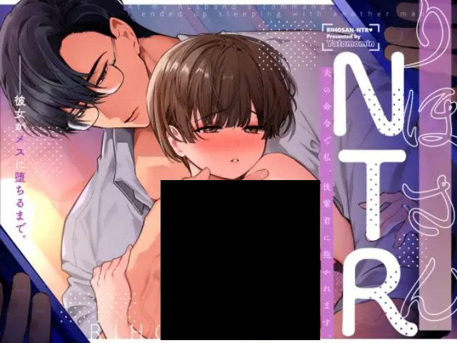『りほさんNTR～夫の命令で私、後輩君に抱かれます。～』ネタバレや画像を無料で楽しむ方法！rawやHitomiでは読めない？