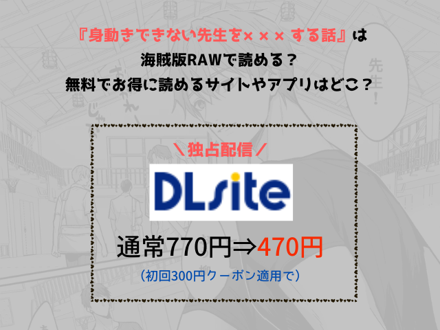 『身動きできない先生を×××する話』は海賊版rawで読める？無料でお得に読めるサイトやアプリはどこ？