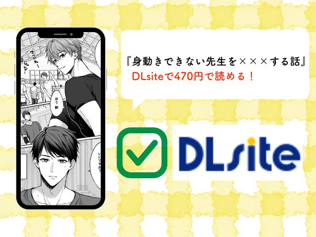 『身動きできない先生を×××する話』は海賊版rawで読める？無料でお得に読めるサイトやアプリはどこ？