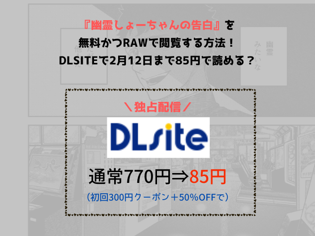 『幽霊しょーちゃんの告白』を無料かつrawで閲覧する方法！DLsiteで2月12日まで85円で読める？