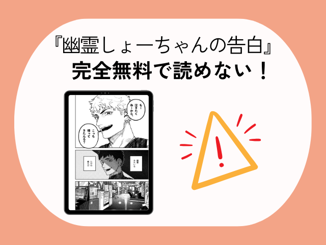 『幽霊しょーちゃんの告白』を無料かつrawで閲覧する方法！DLsiteで2月12日まで85円で読める？