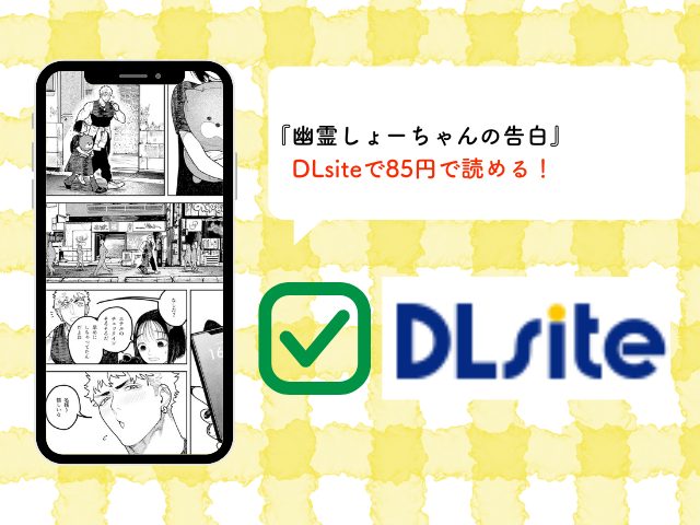 『幽霊しょーちゃんの告白』を無料かつrawで閲覧する方法！DLsiteで2月12日まで85円で読める？