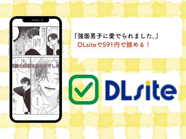 『強面男子に愛でられました。』をHitomiやrawで読める？無料でネタバレできるサイトは？