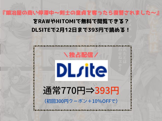 『鍛冶屋の商い停滞中〜剣士の童貞を奪ったら復讐されました〜』rawやhitomiで無料で閲覧できる？DLsiteで2月12日まで393円で読める！