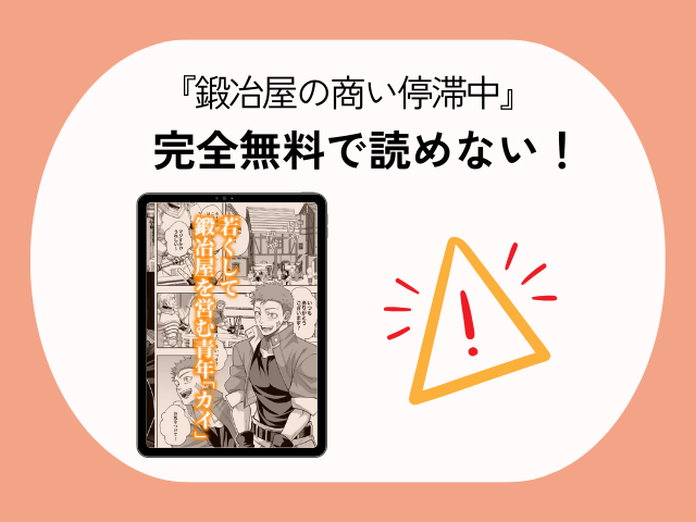 『鍛冶屋の商い停滞中〜剣士の童貞を奪ったら復讐されました〜』rawやhitomiで無料で閲覧できる？DLsiteで2月12日まで393円で読める！