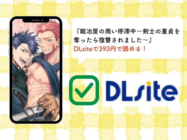 『鍛冶屋の商い停滞中〜剣士の童貞を奪ったら復讐されました〜』rawやhitomiで無料で閲覧できる？DLsiteで2月12日まで393円で読める！
