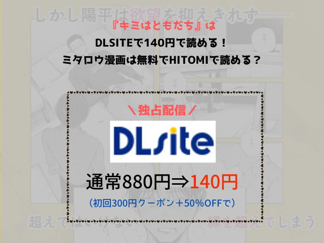 『キミはともだち』はDLsiteで140円で読める！ミタロウの漫画はhitomiで無料？