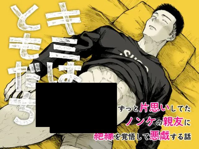 『キミはともだち』はDLsiteで140円で読める！ミタロウの漫画はhitomiで無料？