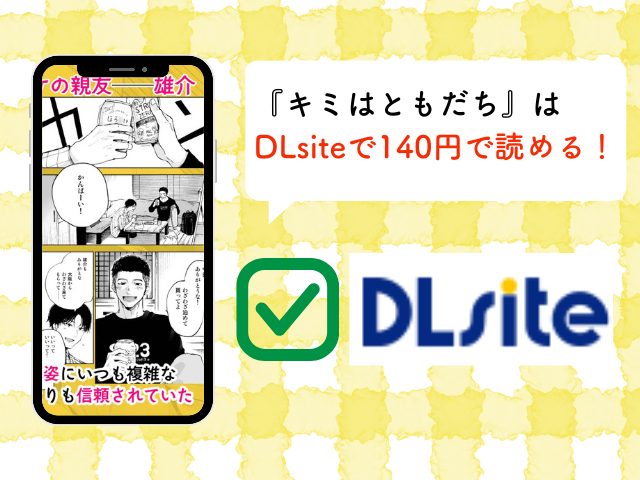 『キミはともだち』はDLsiteで140円で読める！ミタロウ漫画はhitomiで無料？