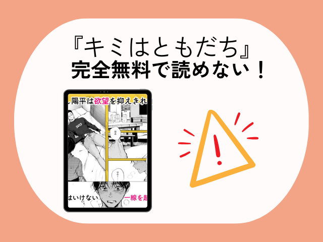 『キミはともだち』はDLsiteで140円で読める！ミタロウ漫画はhitomiで無料？