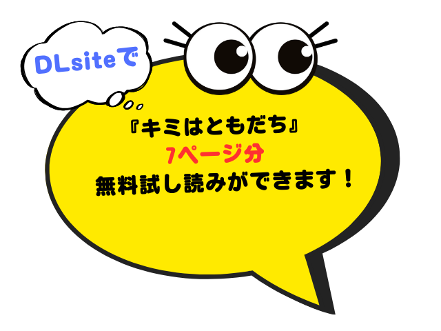 『キミはともだち』はDLsiteで140円で読める！ミタロウの漫画はhitomiで無料？
