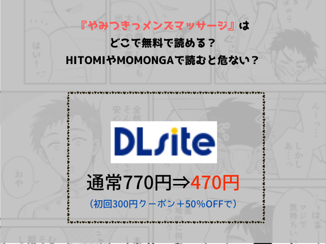 『やみつきっメンズマッサージ』はどこで無料で読める？hitomiやmomongaで読むと危ない？ 初回登録特典を使えば、 通常価格660円のところ0円で読むことができます♪ 通常価格（税込） キャンペーン価格 クーポン適用後 660円 264円（60%OFF・12/23 23:59まで） 💰0円！ 今すぐDLsiteで読む