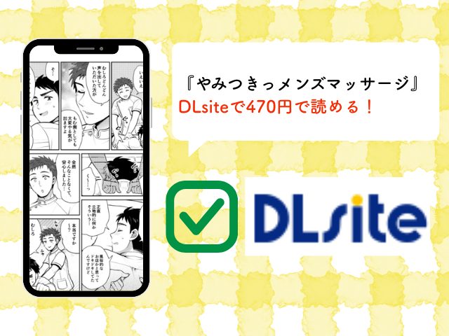 『やみつきっメンズマッサージ』はどこで無料で読める？hitomiやmomongaで読むと危ない？