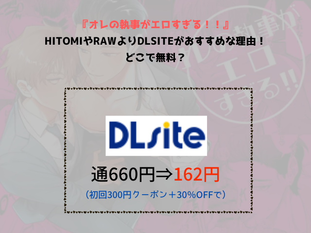 『オレの執事がエロすぎる！！』HitomiやrawよりDLsiteがおすすめな理由！どこで無料？