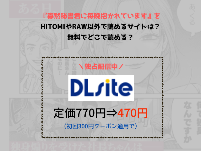 『寡黙秘書君に毎晩抱かれています』をHitomiやraw以外で読めるサイトは？は無料でどこで読める？
