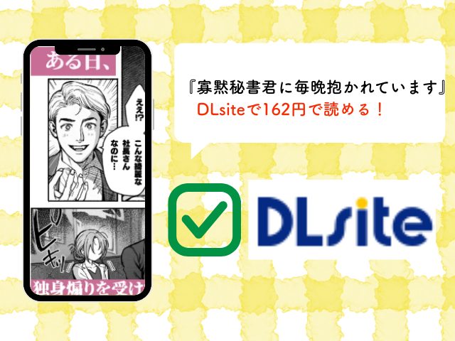 『寡黙秘書君に毎晩抱かれています』をHitomiやraw以外で読めるサイトは？は無料でどこで読める？