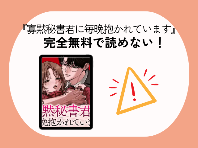 『寡黙秘書君に毎晩抱かれています』をHitomiやraw以外で読めるサイトは？は無料でどこで読める？