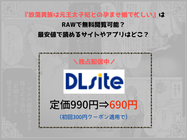 『放蕩貴族は元王太子妃との孕ませ婚で忙しい』はrawで無料閲覧可能？最安値で読めるサイトやアプリはどこ？