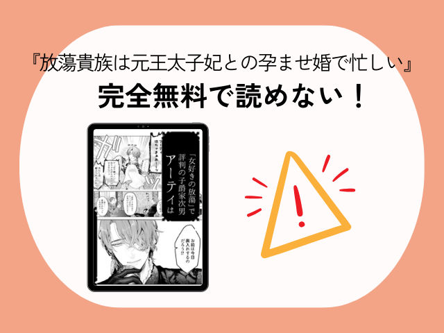 『放蕩貴族は元王太子妃との孕ませ婚で忙しい』はrawで無料閲覧可能？最安値で読めるサイトやアプリはどこ？