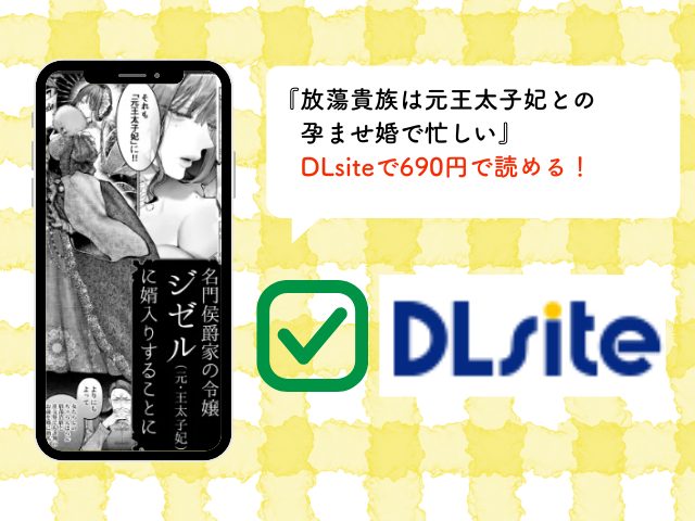 『放蕩貴族は元王太子妃との孕ませ婚で忙しい』はrawで無料閲覧可能？最安値で読めるサイトやアプリはどこ？