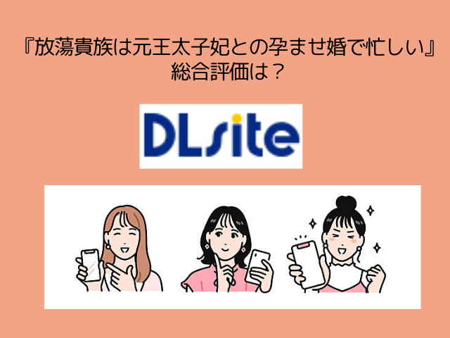 『放蕩貴族は元王太子妃との孕ませ婚で忙しい』はrawで無料閲覧可能？最安値で読めるサイトやアプリはどこ？