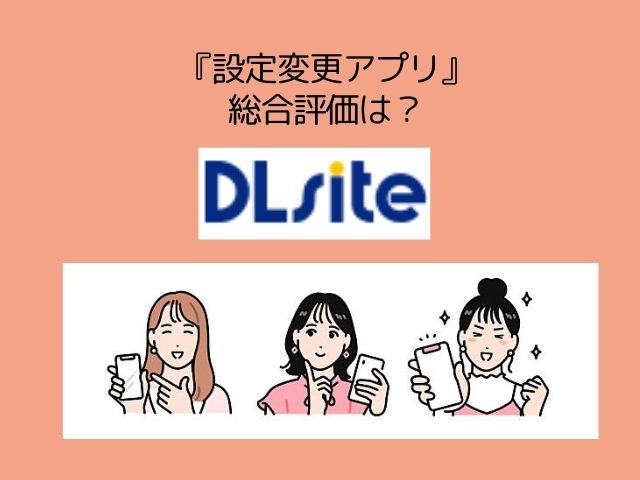 『設定変更アプリ』が無料で読める漫画アプリや配信サイトを調査！DLsiteで2月19日まで30円！