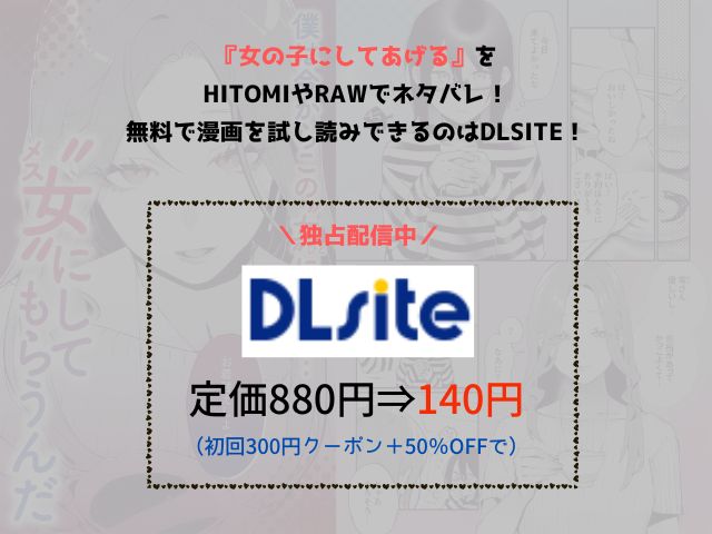 『女の子にしてあげる』をhitomiやrawでネタバレ！無料で漫画を試し読みできるのはDLsite！