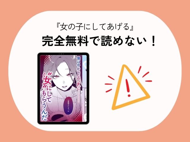 『女の子にしてあげる』をhitomiやrawでネタバレ！無料で漫画を試し読みできるのはDLsite！