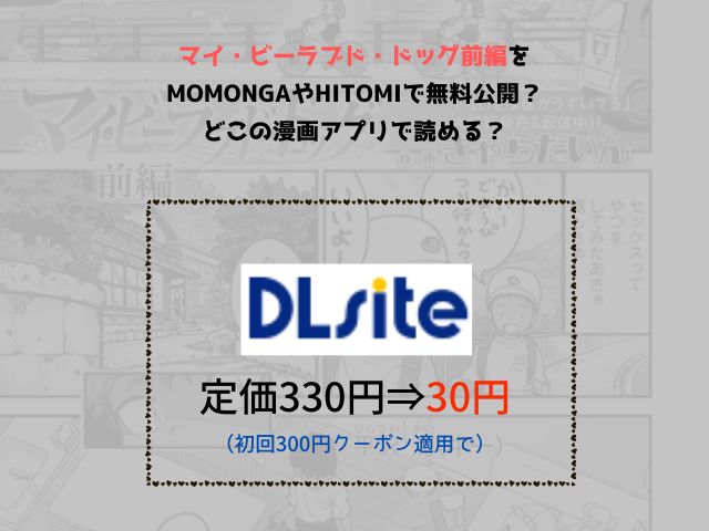 マイ・ビーラブド・ドッグ前編をmomongaやhitomiで無料公開？どこの漫画アプリで読める？