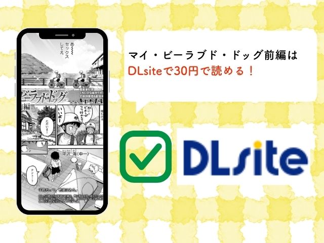 マイ・ビーラブド・ドッグ前編をmomongaやhitomiで無料公開？どこの漫画アプリで読める？