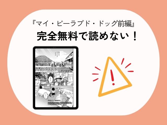 マイ・ビーラブド・ドッグ前編をmomongaやhitomiで無料公開？どこの漫画アプリで読める？