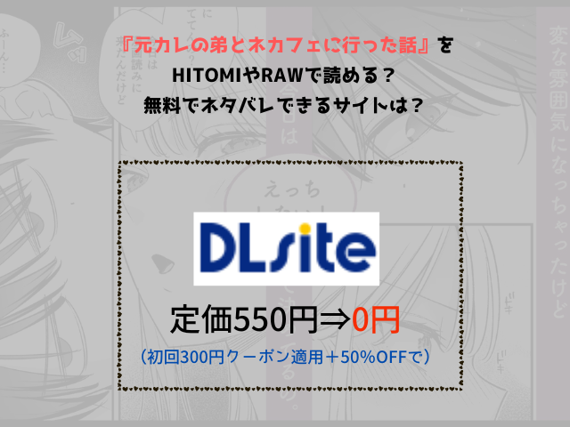 『元カレの弟とネカフェに行った話』をHitomiやrawで読める？無料でネタバレできるサイトは？