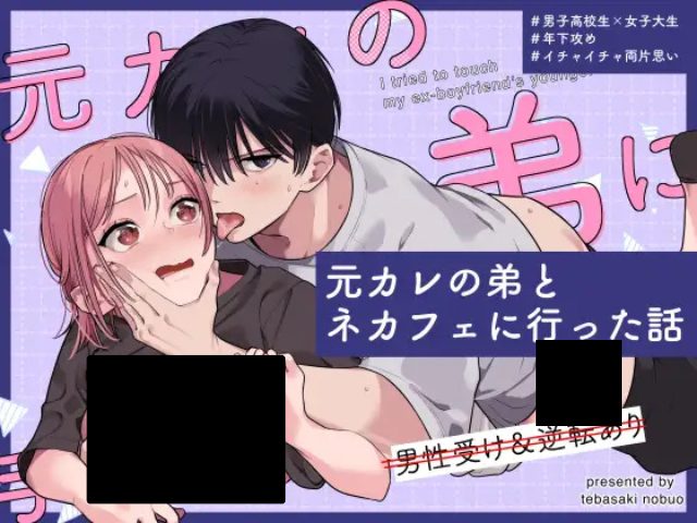 『元カレの弟とネカフェに行った話』をHitomiやrawで読める？無料でネタバレできるサイトは？