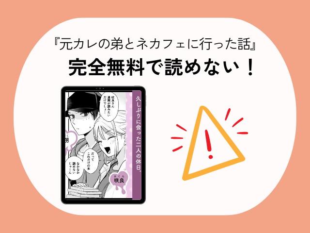 『元カレの弟とネカフェに行った話』をHitomiやrawで読める？無料でネタバレできるサイトは？