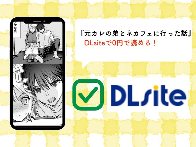 『元カレの弟とネカフェに行った話』をHitomiやrawで読める？無料でネタバレできるサイトは？