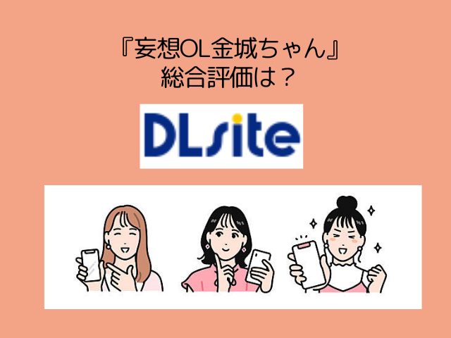 『妄想OL金城ちゃん～片想い中の納屋くんに癖バレしました～』をrawで無料で読める？DLsiteで2月27日まで50％オフで読める！