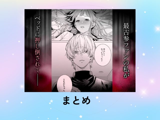 【確定ファンサで完堕ちクリ潮】古参ファンの私が、推しにクリ責めされるなんて…はDLsite専売で690円で読める！